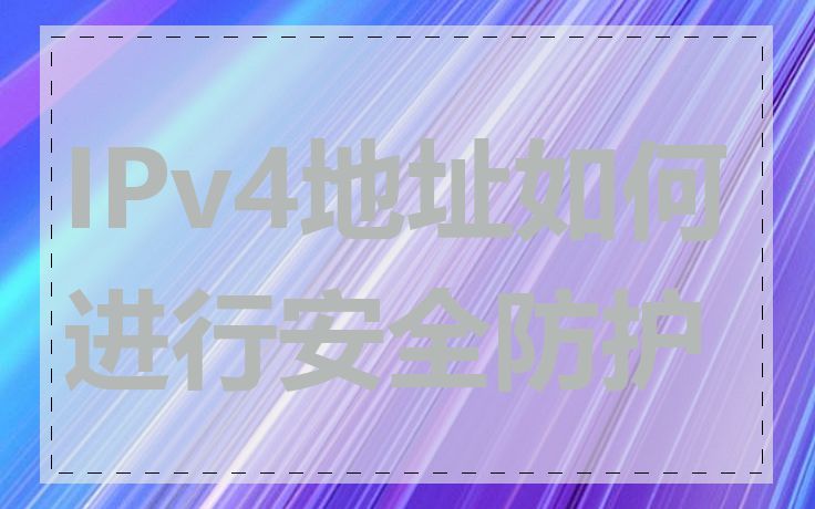 IPv4地址如何进行安全防护