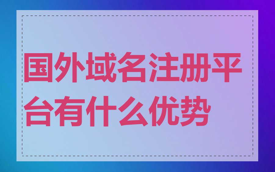 国外域名注册平台有什么优势
