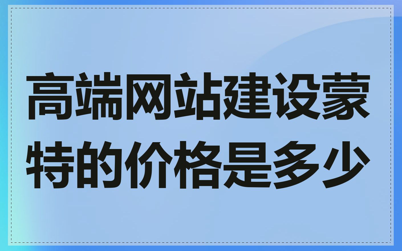 高端网站建设蒙特的价格是多少