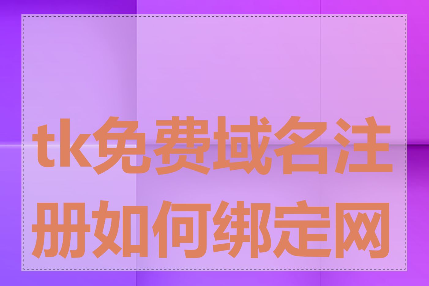 tk免费域名注册如何绑定网站