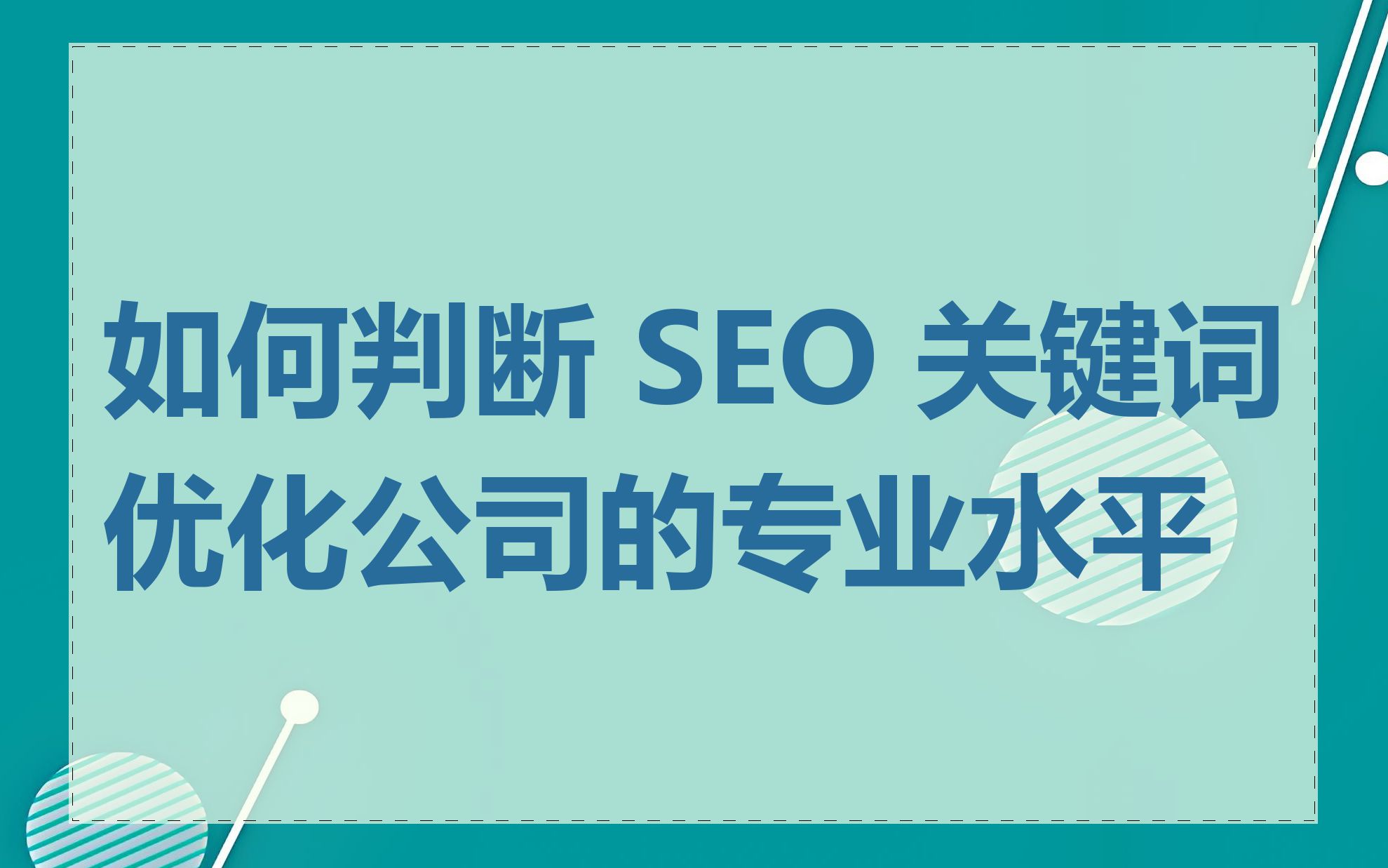 如何判断一家SEO机构是否靠谱_SEO机构提供的报告内容包括哪些