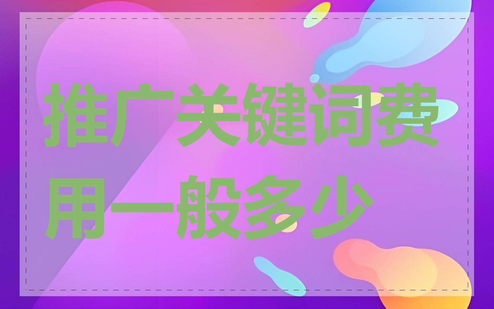 推广关键词费用一般多少