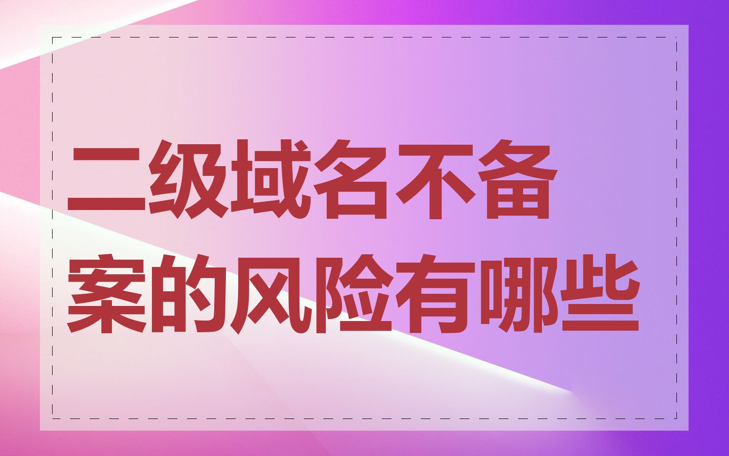 二级域名不备案的风险有哪些