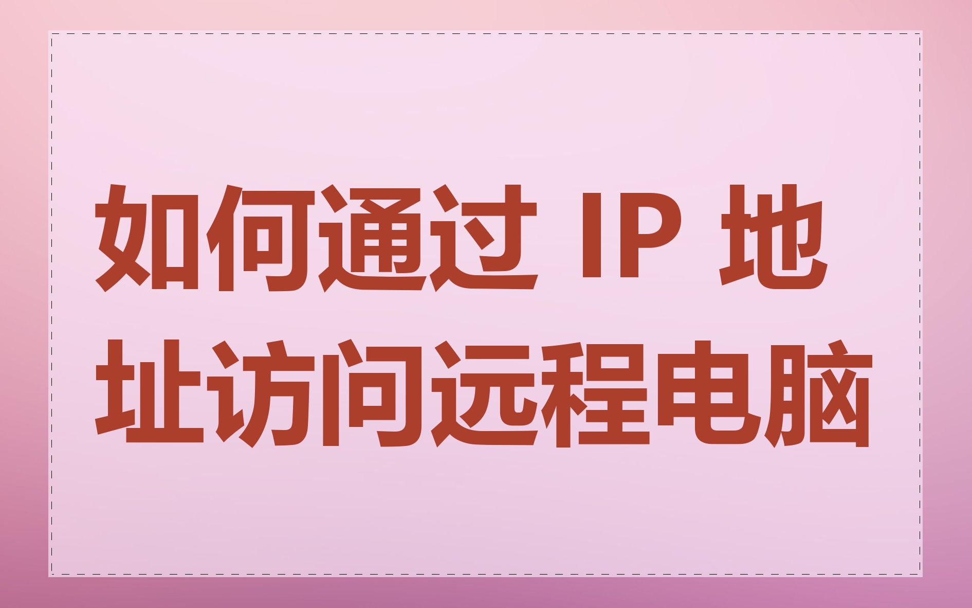 如何通过 IP 地址访问远程电脑