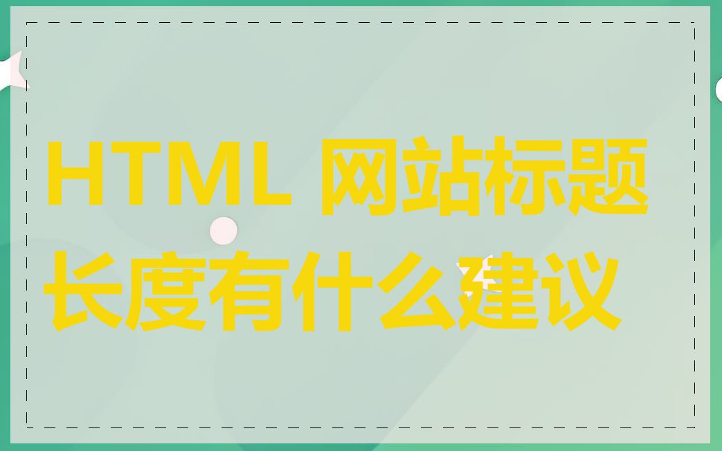 HTML 网站标题长度有什么建议