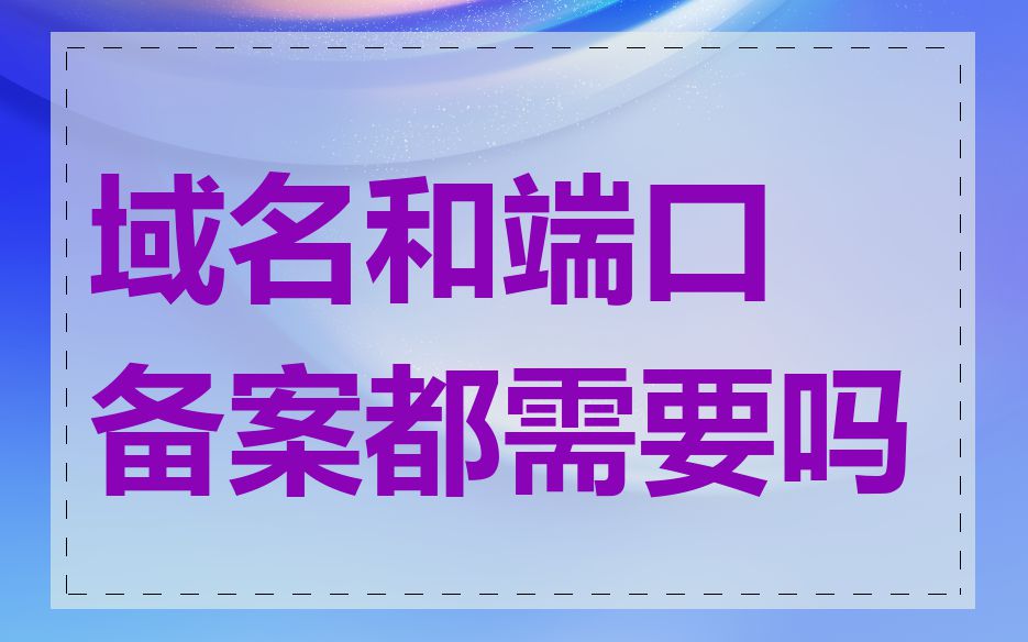 域名和端口备案都需要吗