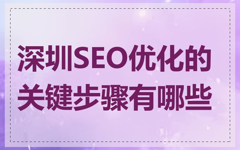 深圳SEO优化的关键步骤有哪些