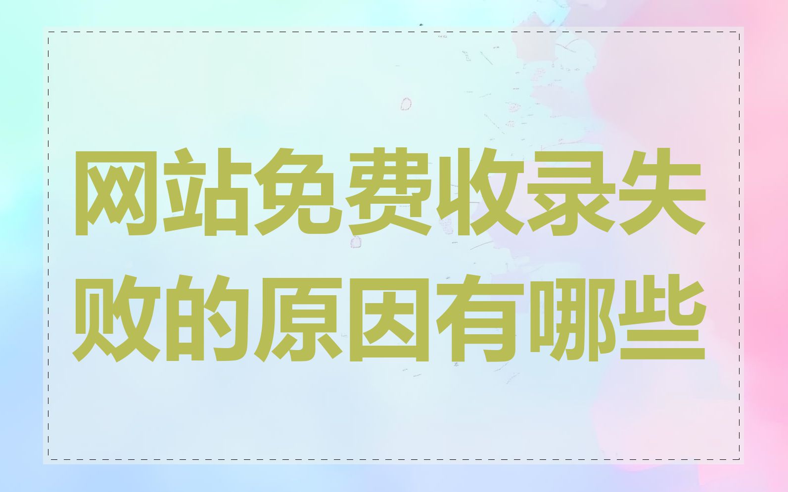 网站免费收录失败的原因有哪些