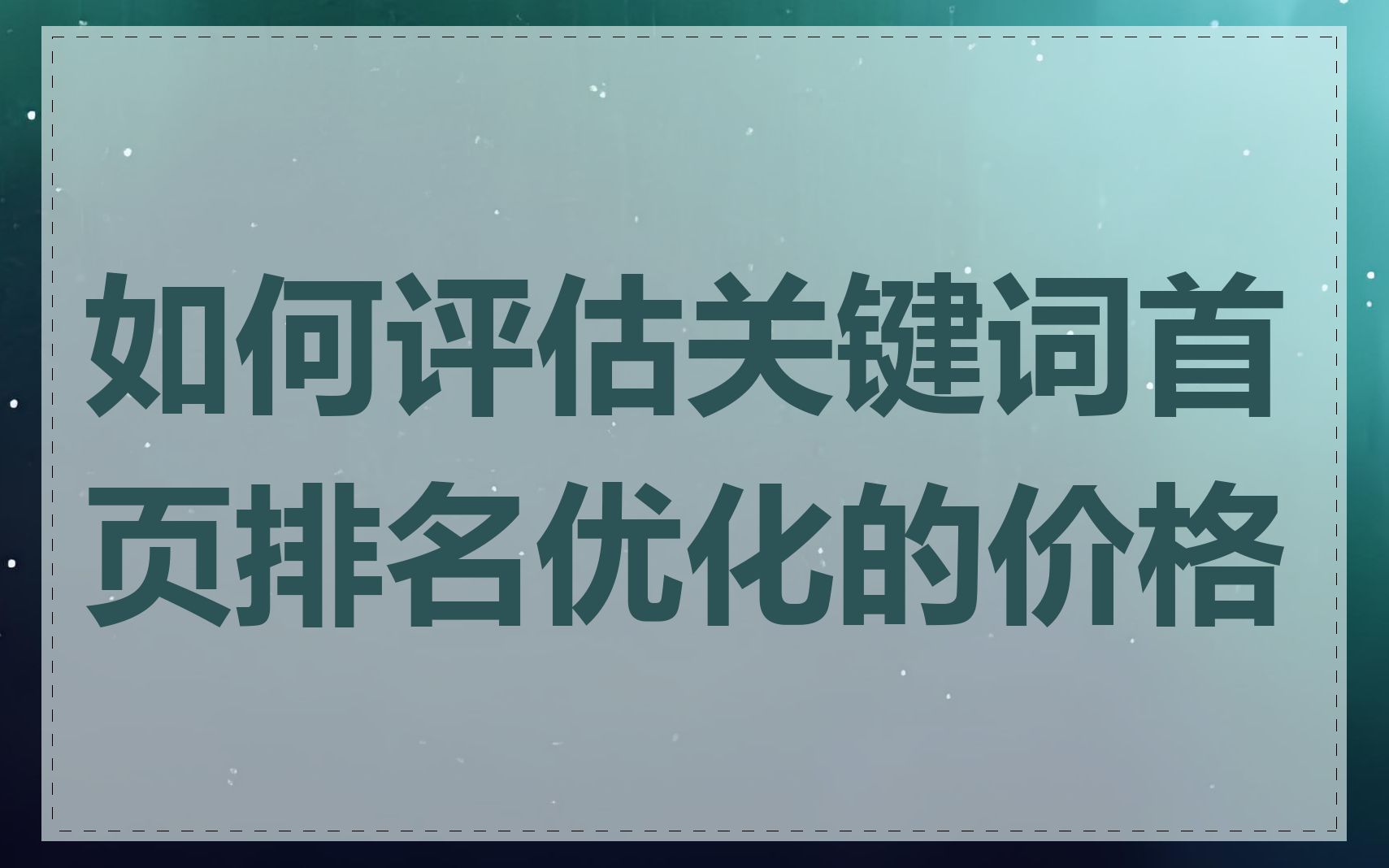 如何评估关键词首页排名优化的价格