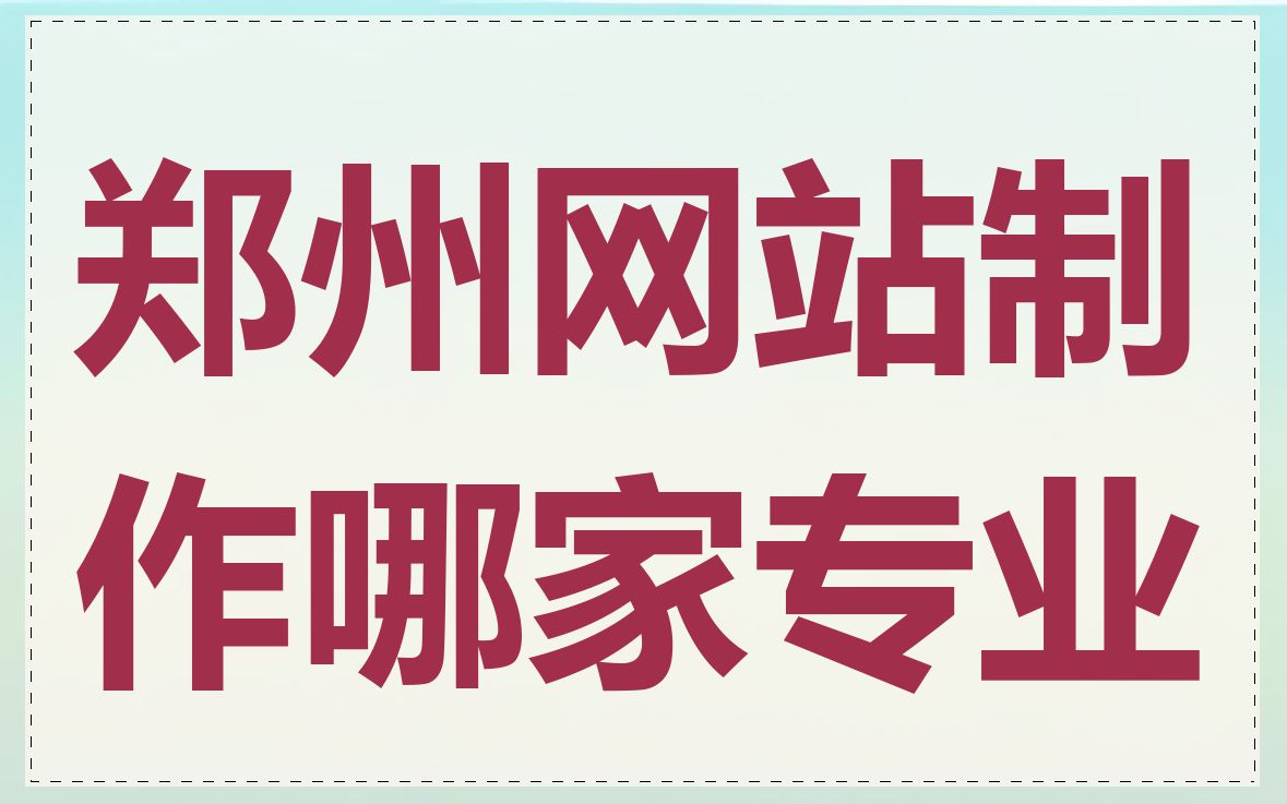 郑州网站制作哪家专业