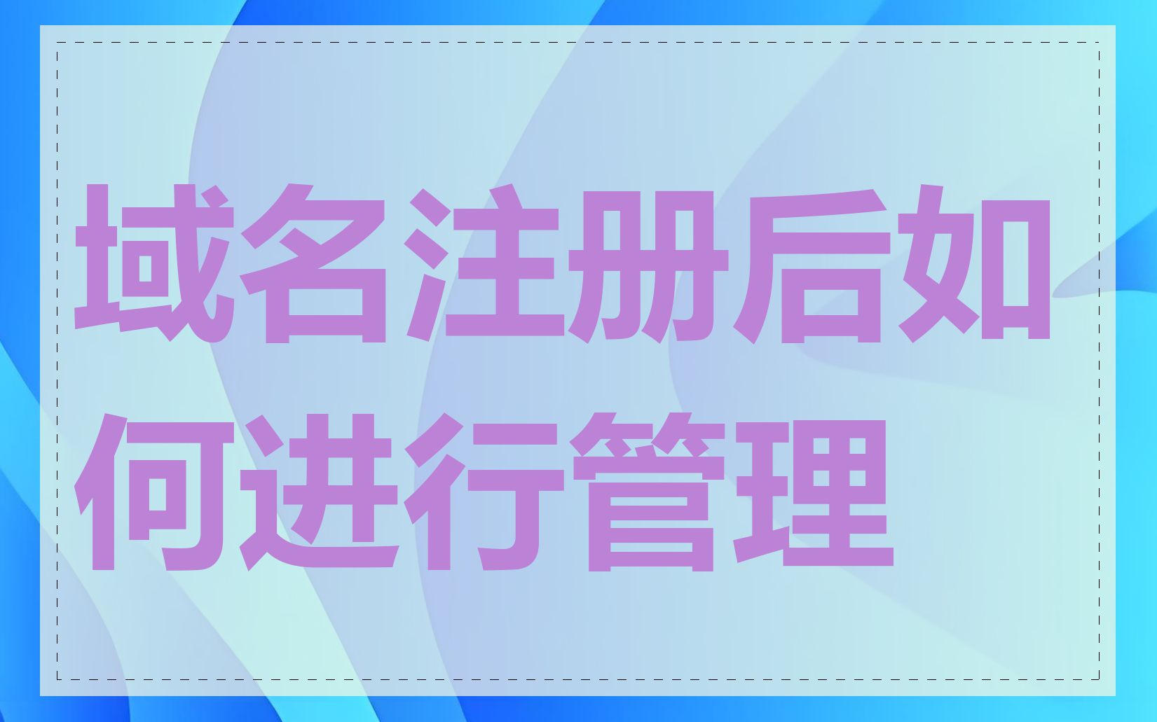 域名注册后如何进行管理