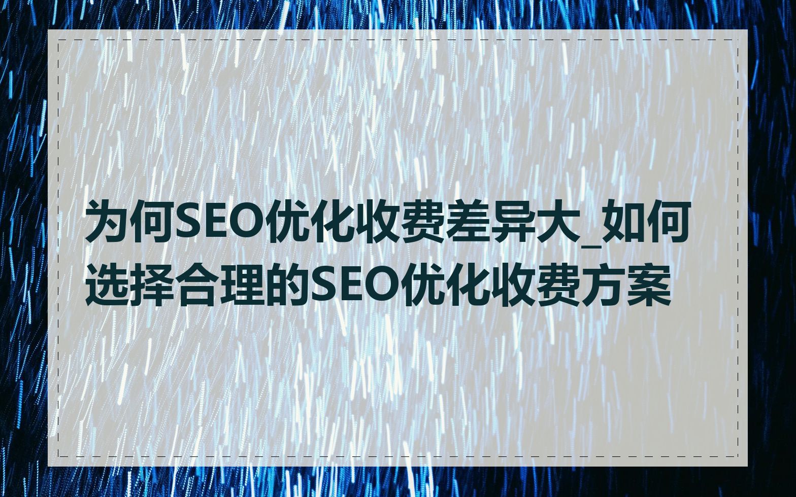 为何SEO优化收费差异大_如何选择合理的SEO优化收费方案