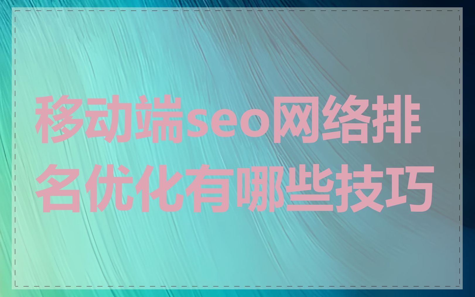 移动端seo网络排名优化有哪些技巧