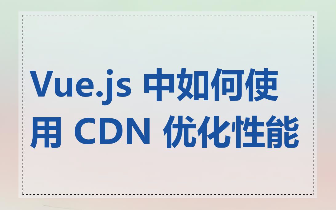 Vue.js 中如何使用 CDN 优化性能