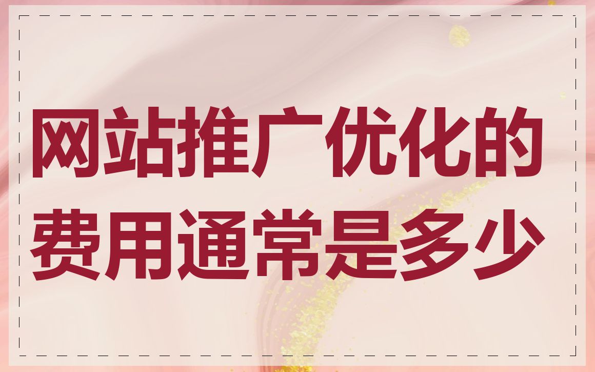 网站推广优化的费用通常是多少