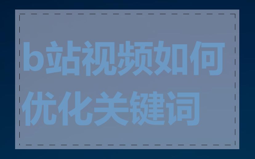 b站视频如何优化关键词