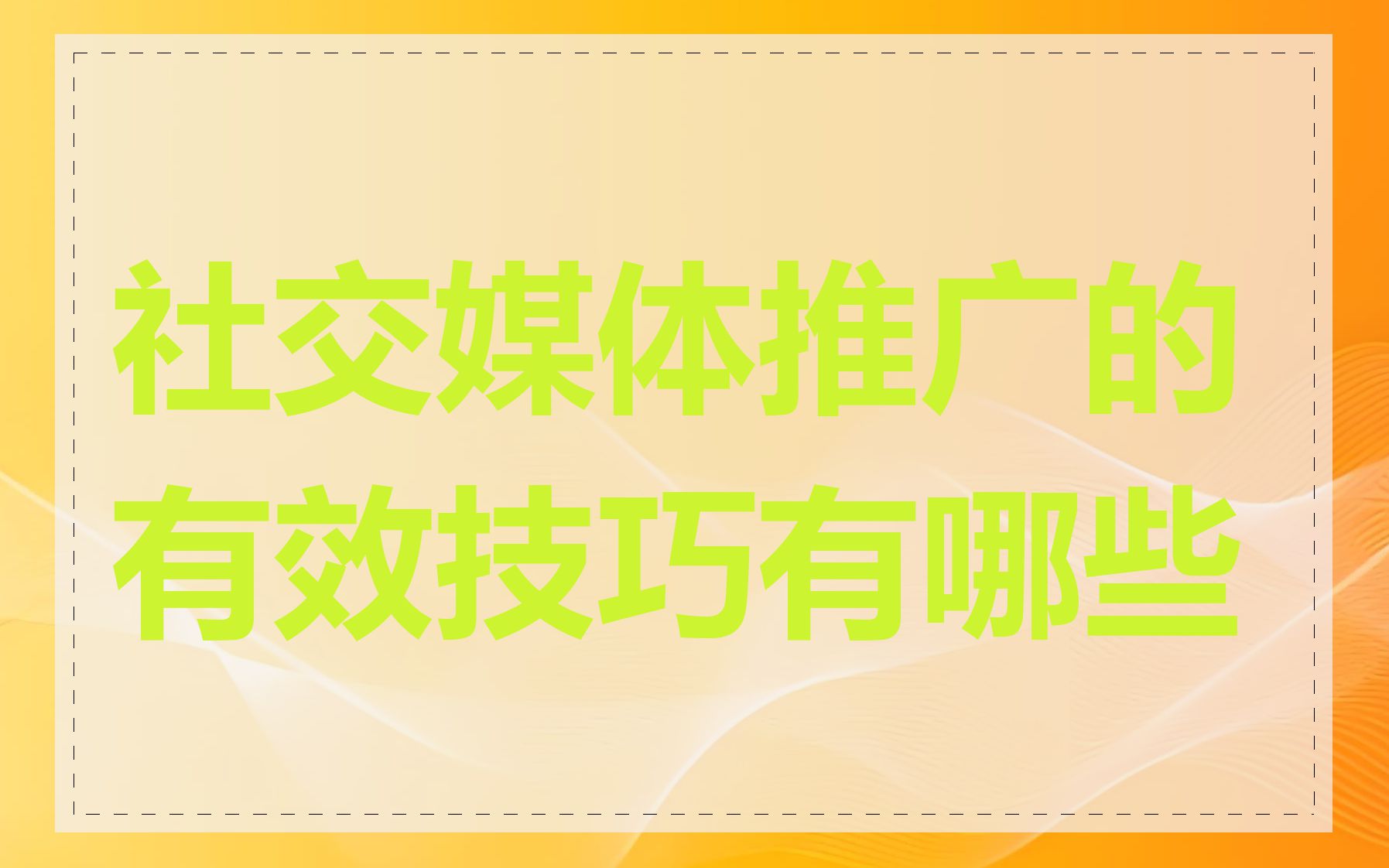 社交媒体推广的有效技巧有哪些