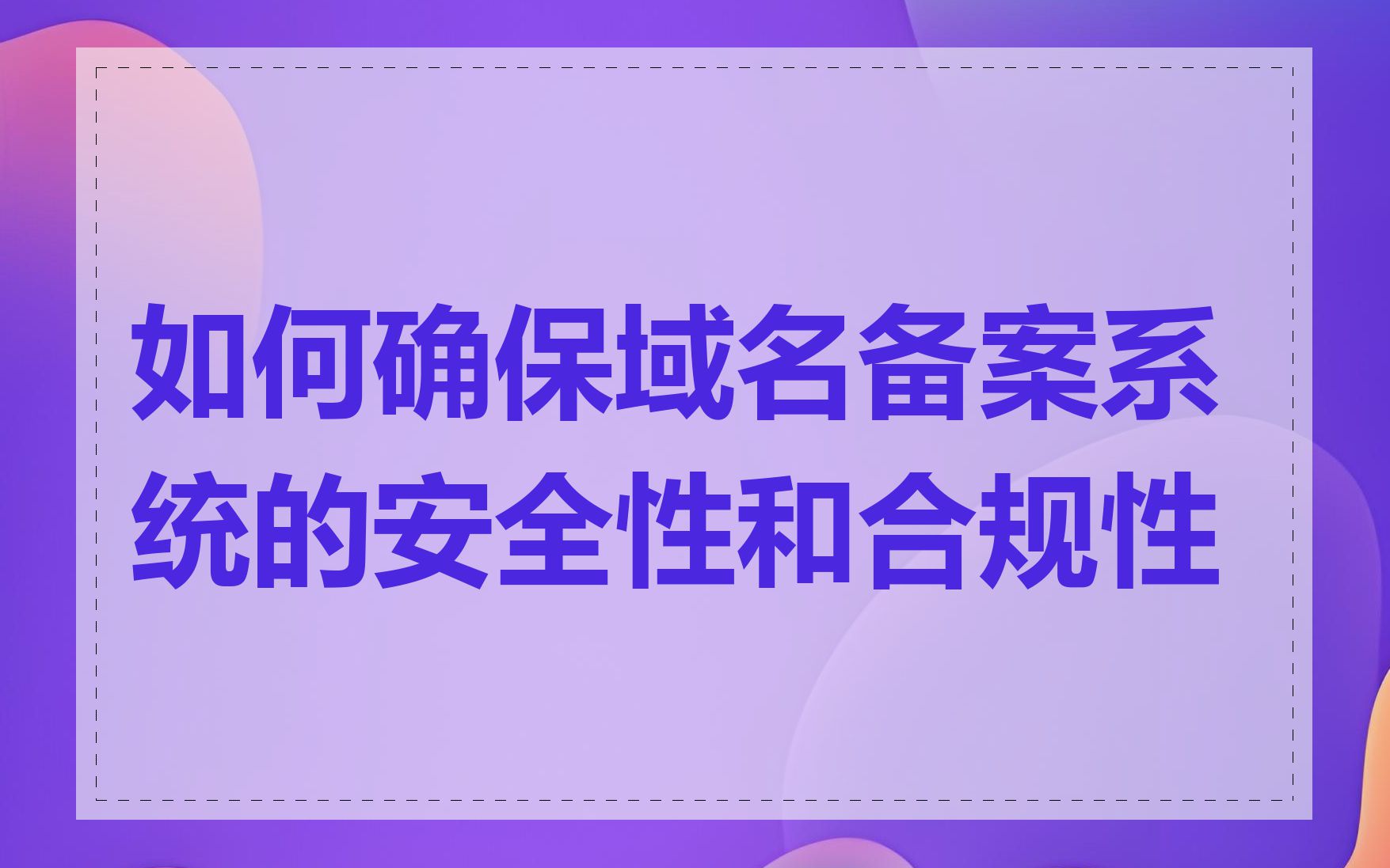 如何确保域名备案系统的安全性和合规性