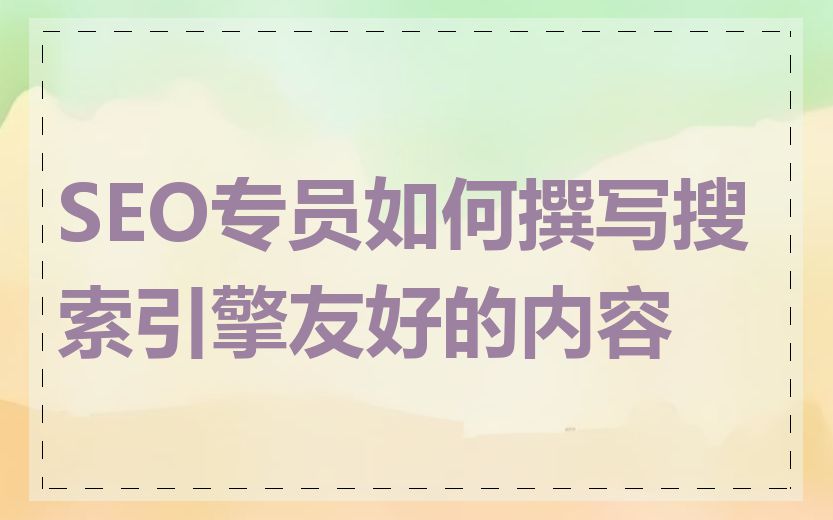 SEO专员如何撰写搜索引擎友好的内容