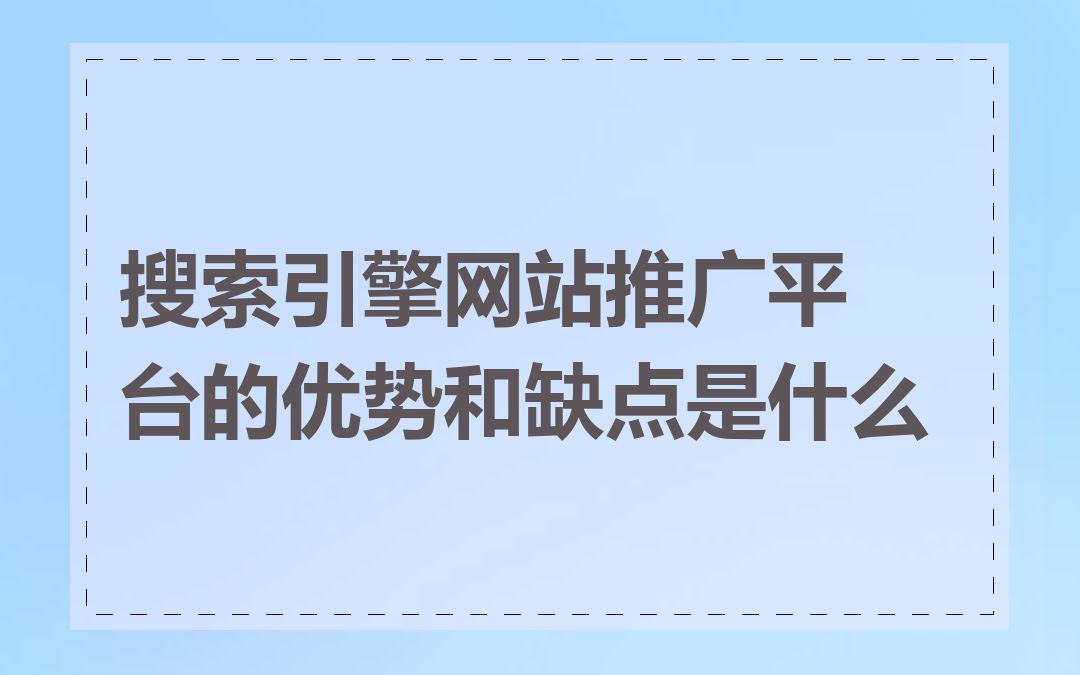 搜索引擎网站推广平台的优势和缺点是什么