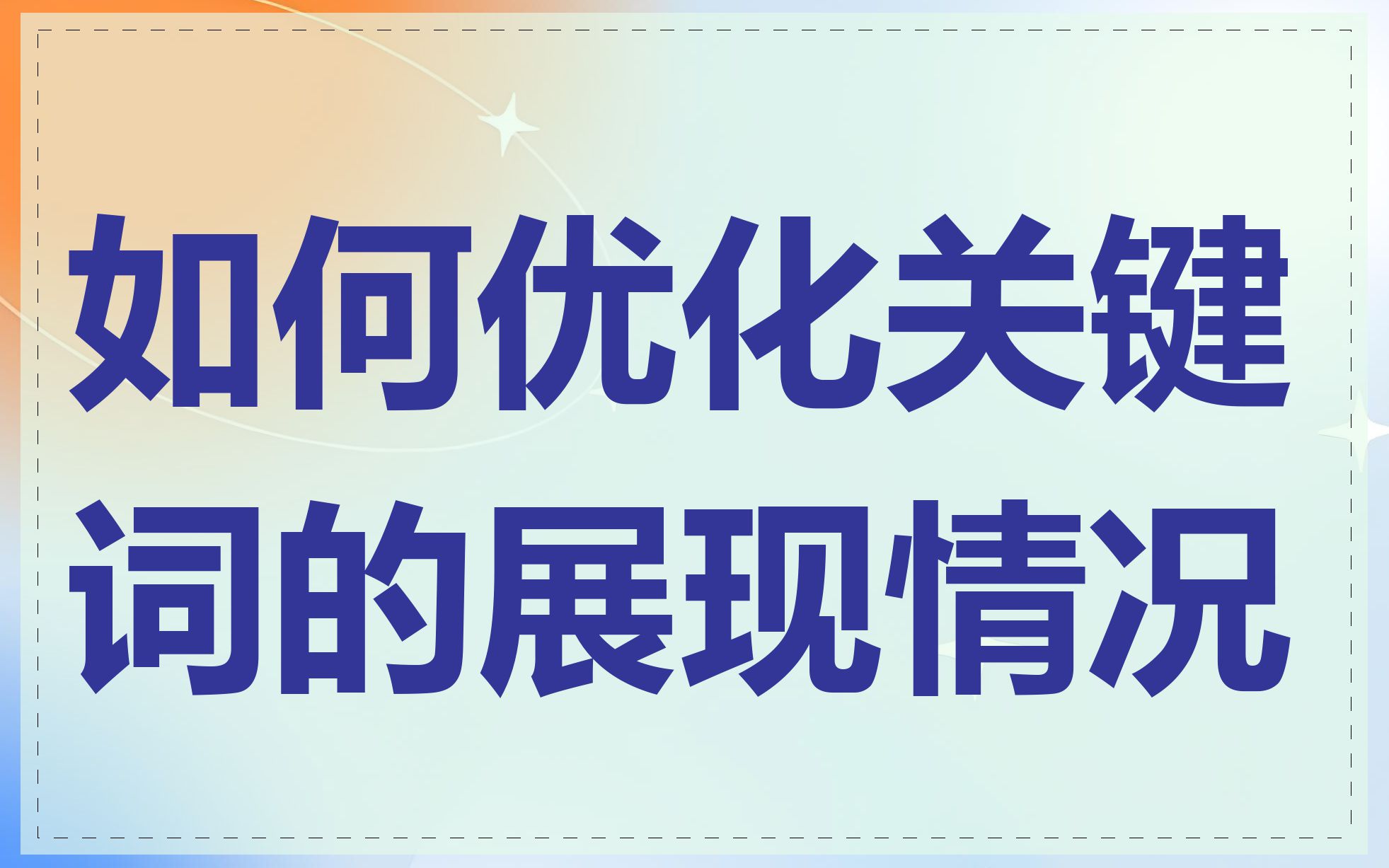 如何优化关键词的展现情况