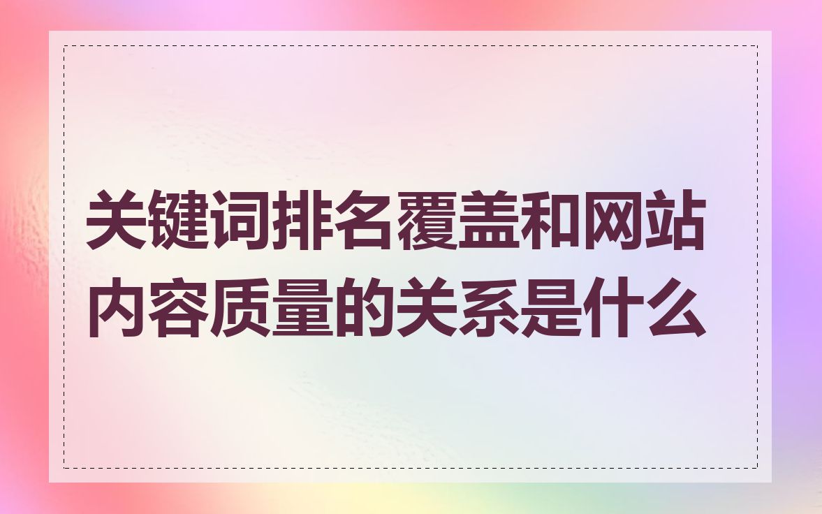 关键词排名覆盖和网站内容质量的关系是什么