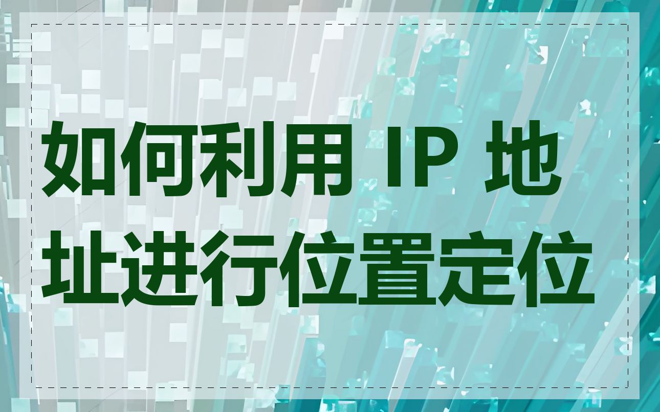 如何利用 IP 地址进行位置定位