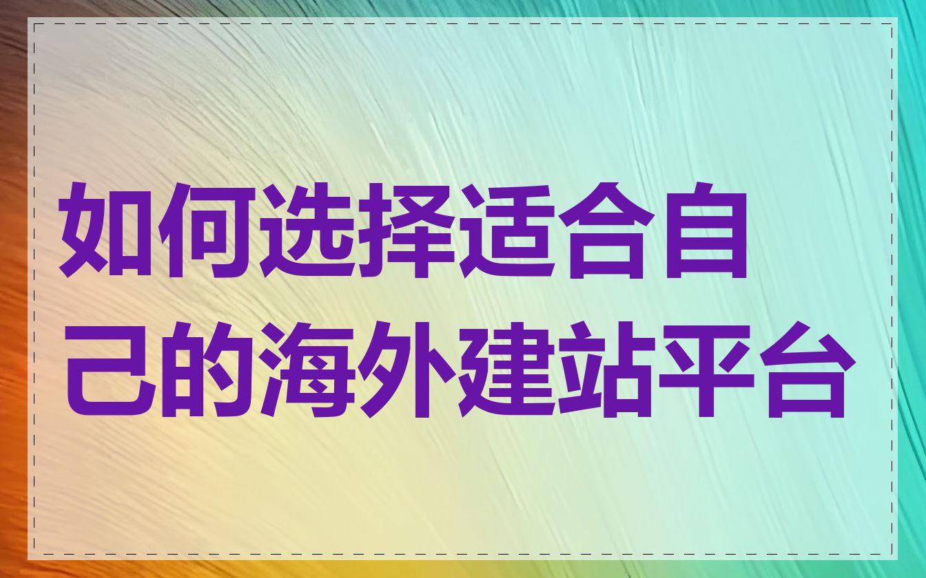 如何选择适合自己的海外建站平台