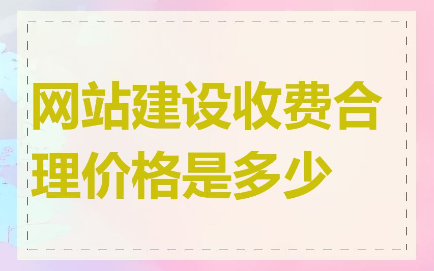网站建设收费合理价格是多少