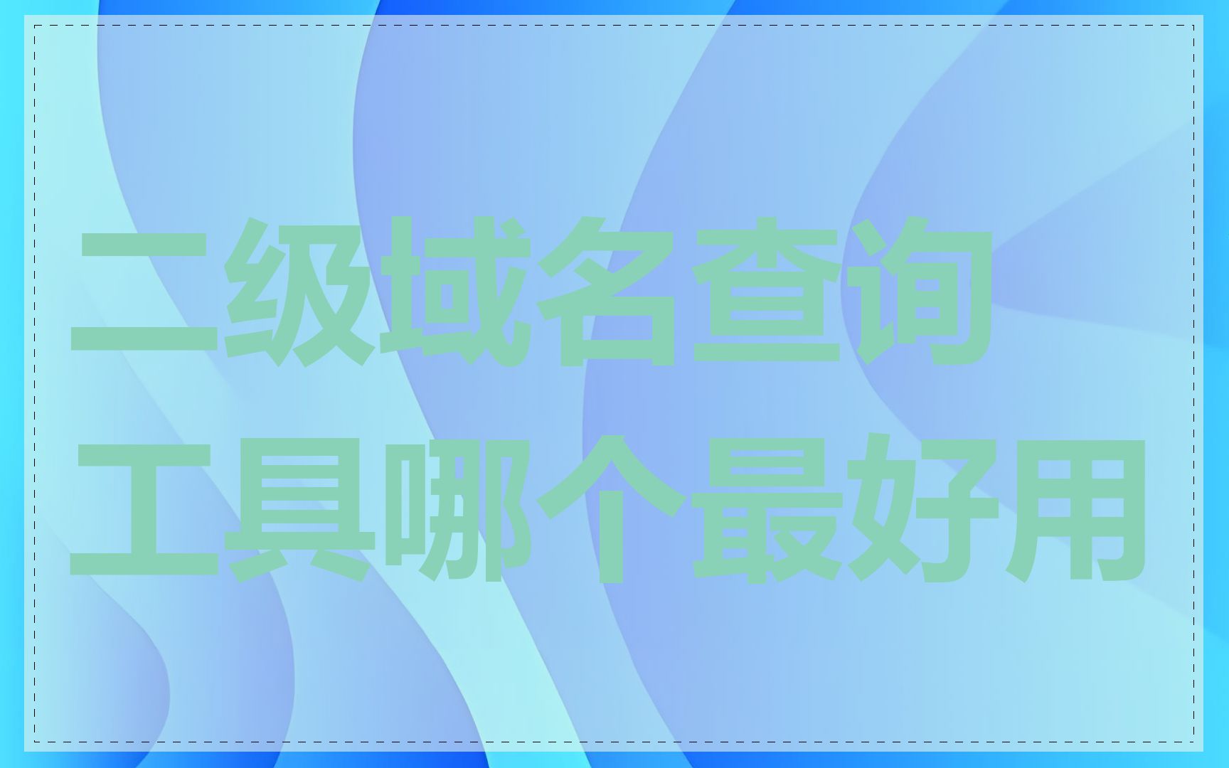 二级域名查询工具哪个最好用