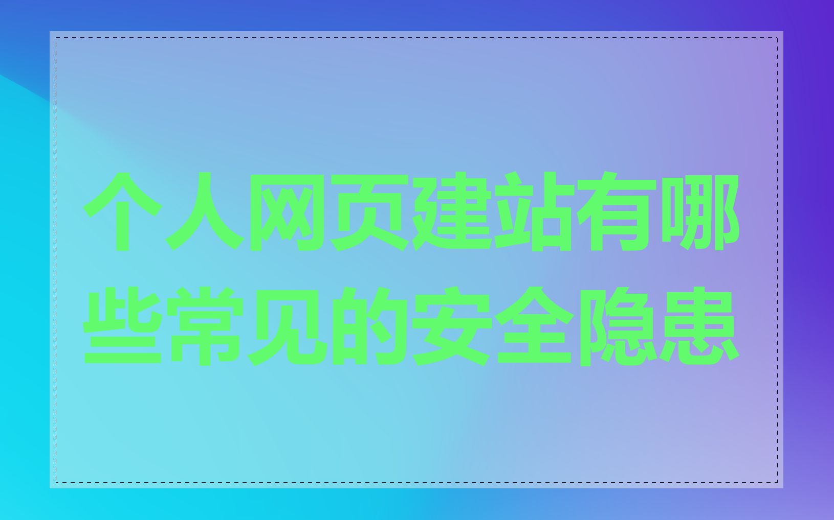 个人网页建站有哪些常见的安全隐患