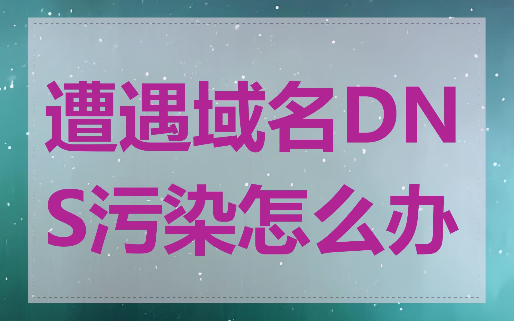 遭遇域名DNS污染怎么办