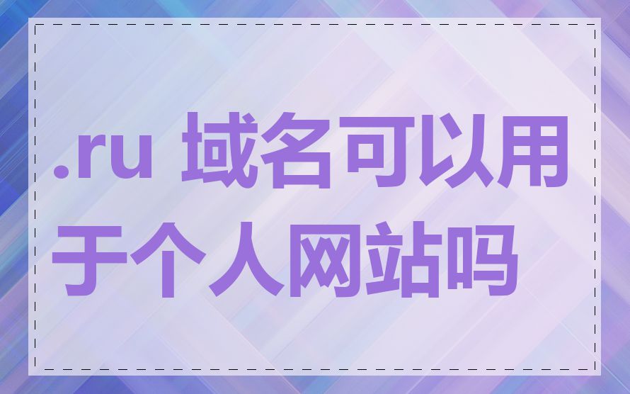 .ru 域名可以用于个人网站吗