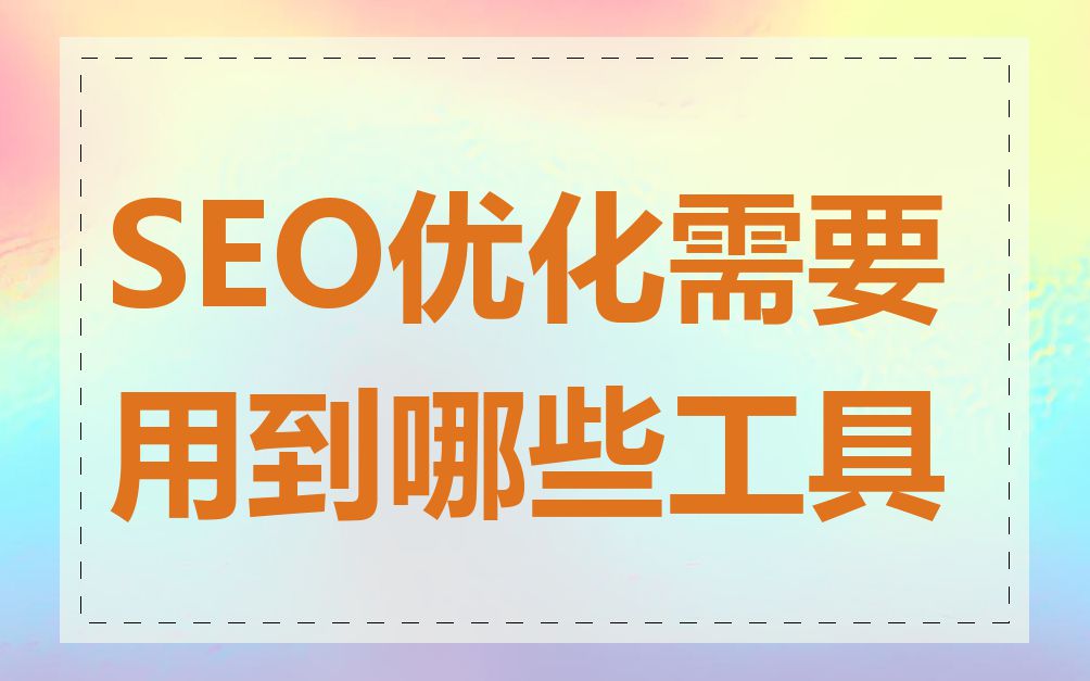 SEO优化需要用到哪些工具