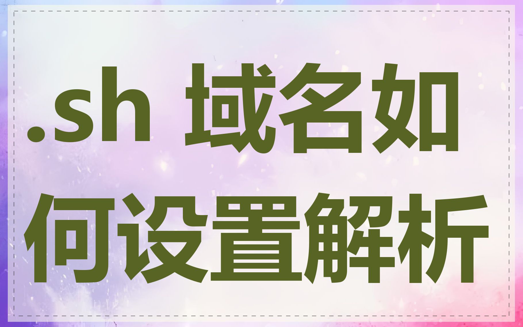 .sh 域名如何设置解析