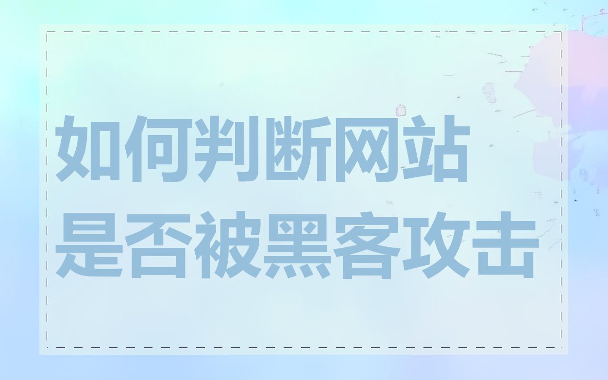 如何判断网站是否被黑客攻击