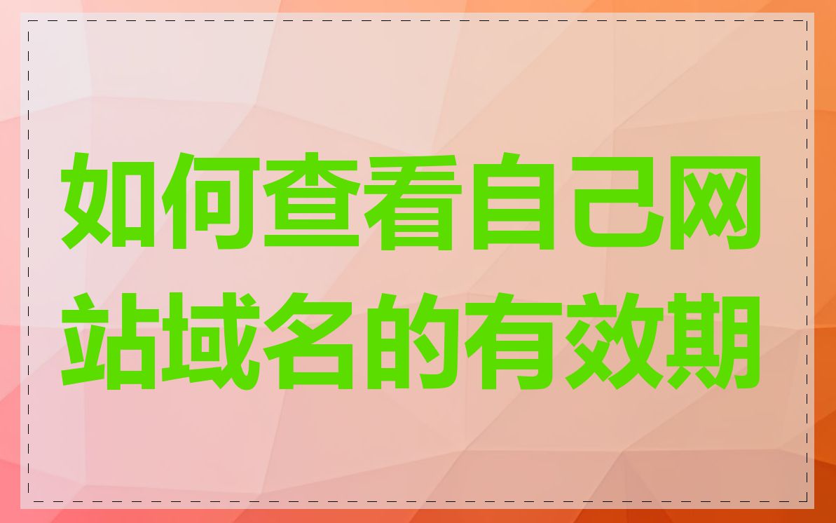 如何查看自己网站域名的有效期
