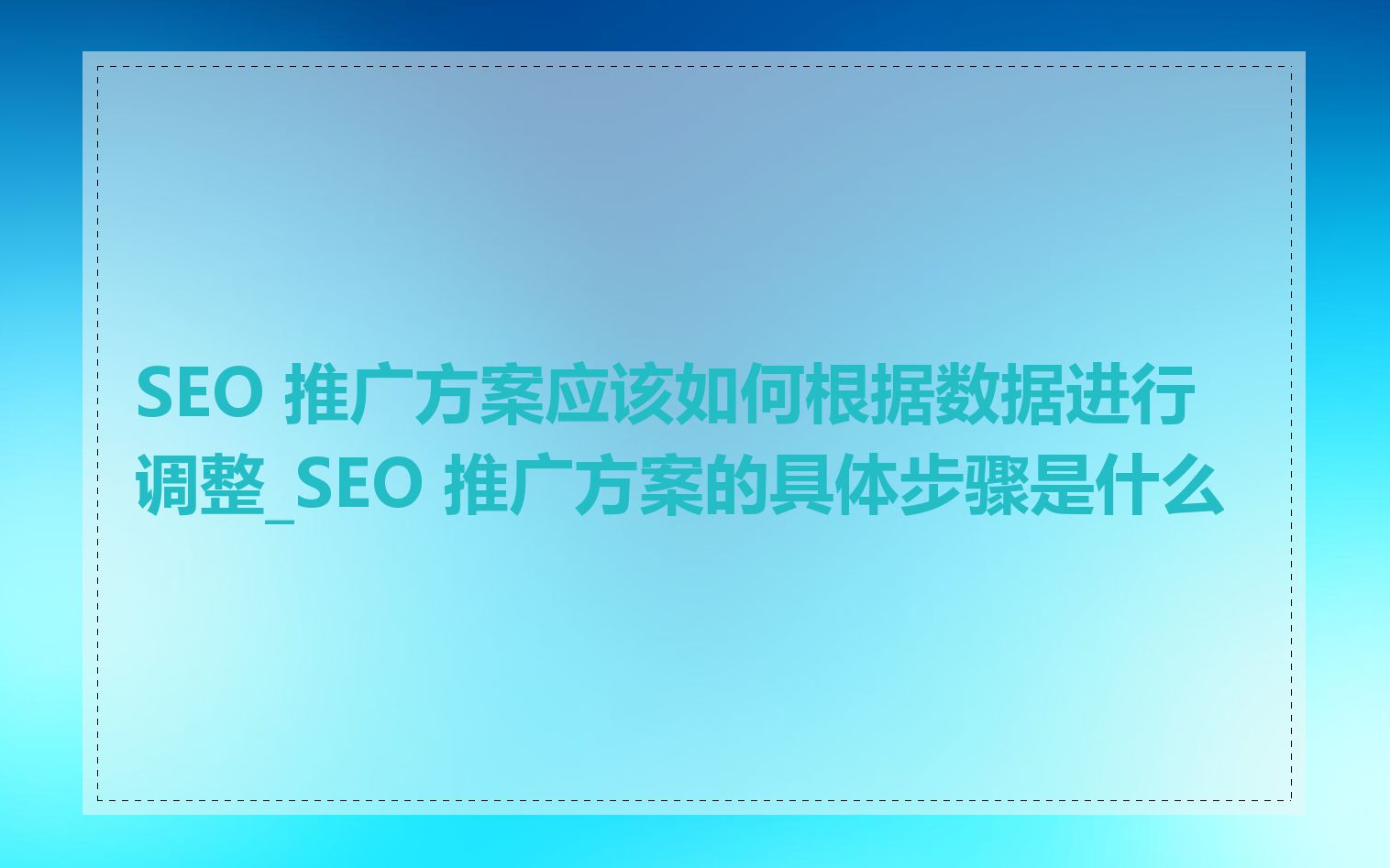 SEO 推广方案应该如何根据数据进行调整_SEO 推广方案的具体步骤是什么