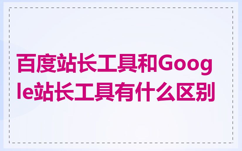 百度站长工具和Google站长工具有什么区别