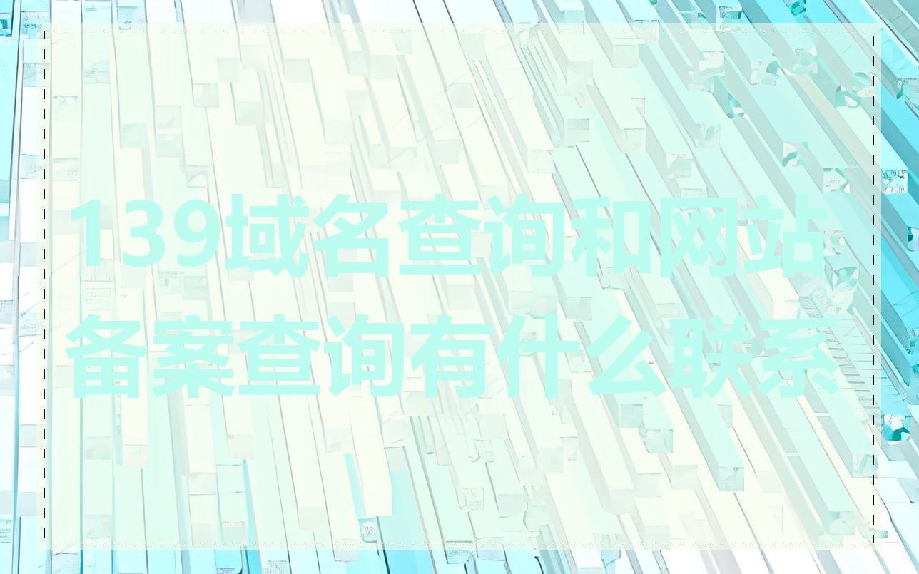 139域名查询和网站备案查询有什么联系