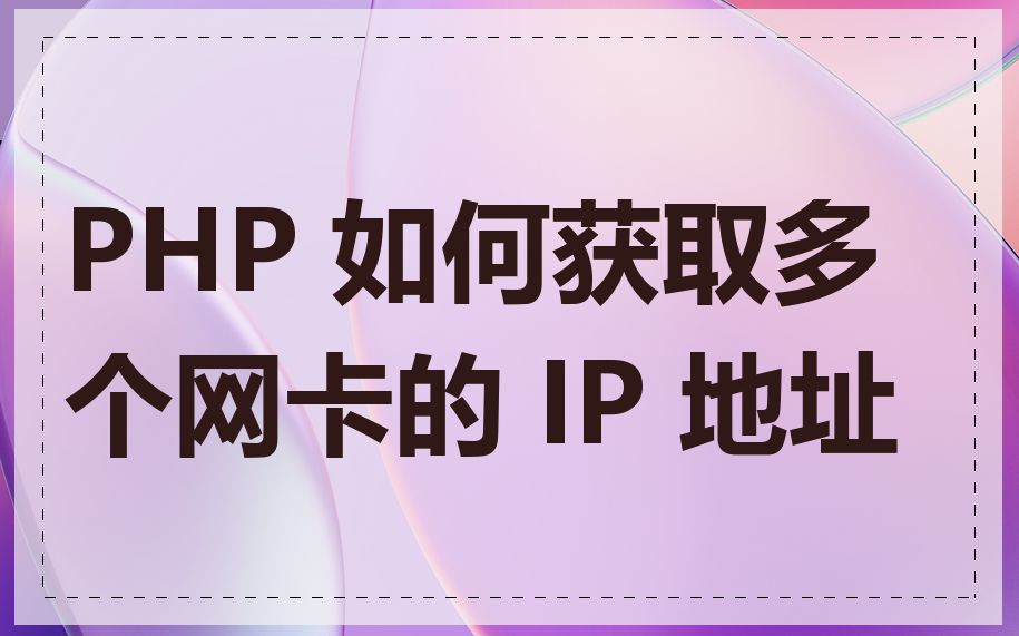 PHP 如何获取多个网卡的 IP 地址