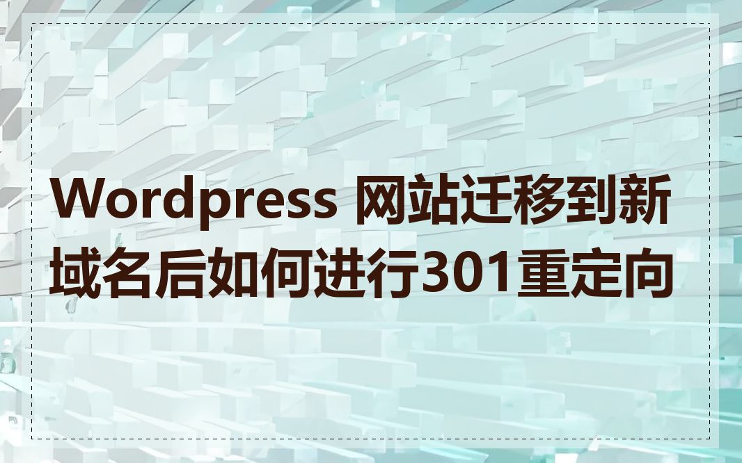 Wordpress 网站迁移到新域名后如何进行301重定向