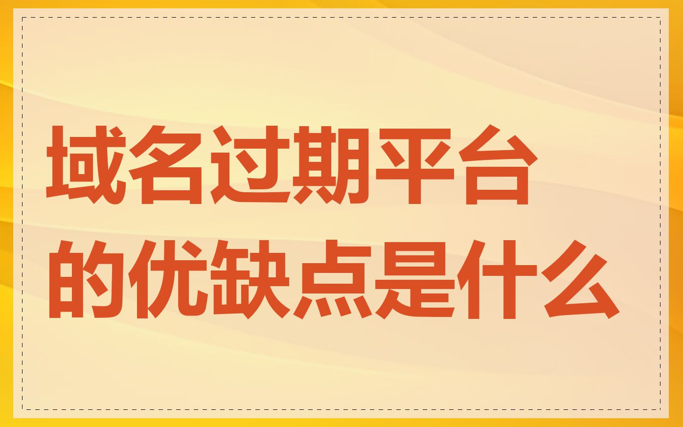 域名过期平台的优缺点是什么