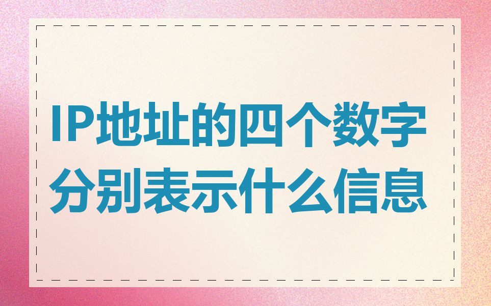 IP地址的四个数字分别表示什么信息