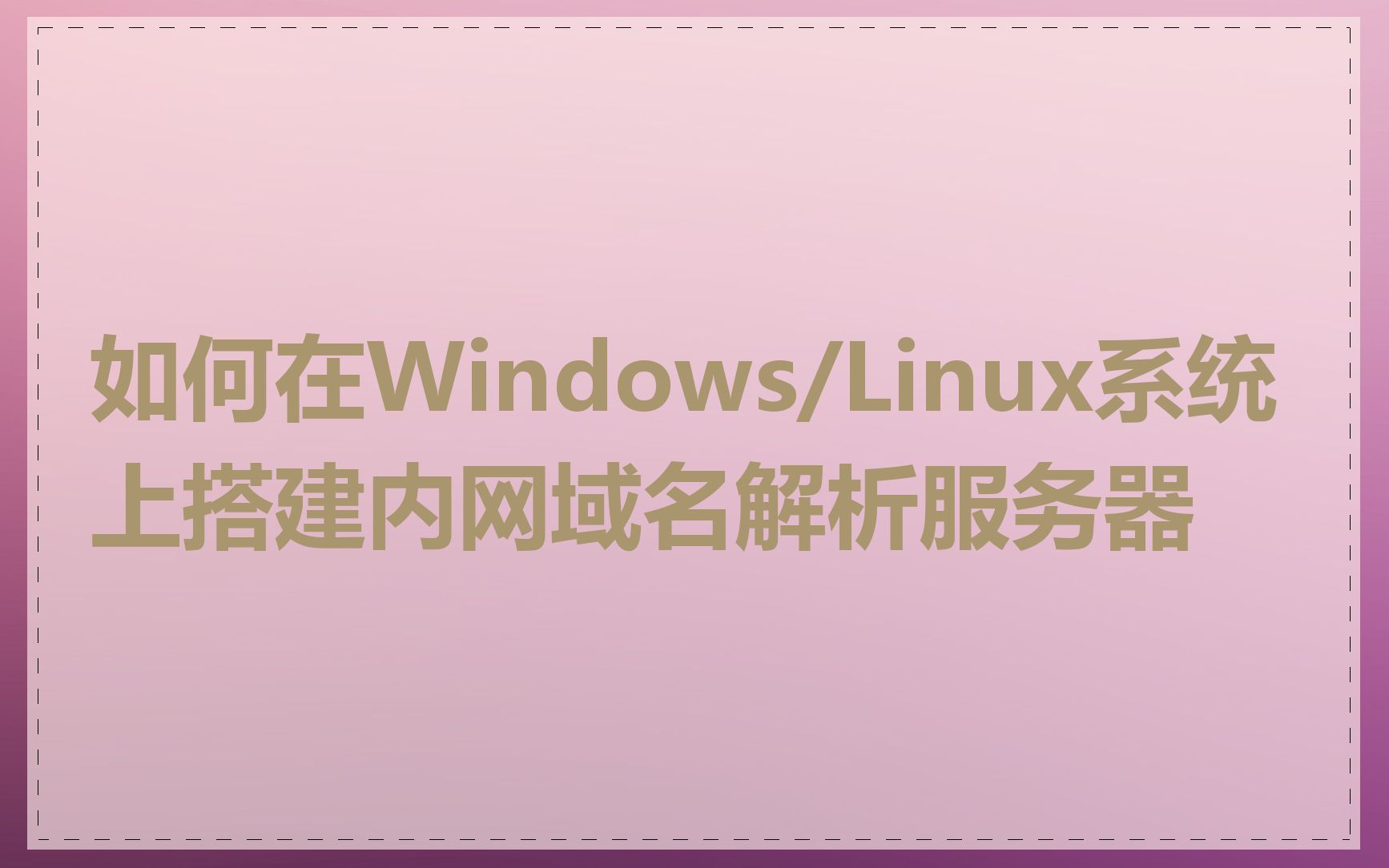如何在Windows/Linux系统上搭建内网域名解析服务器