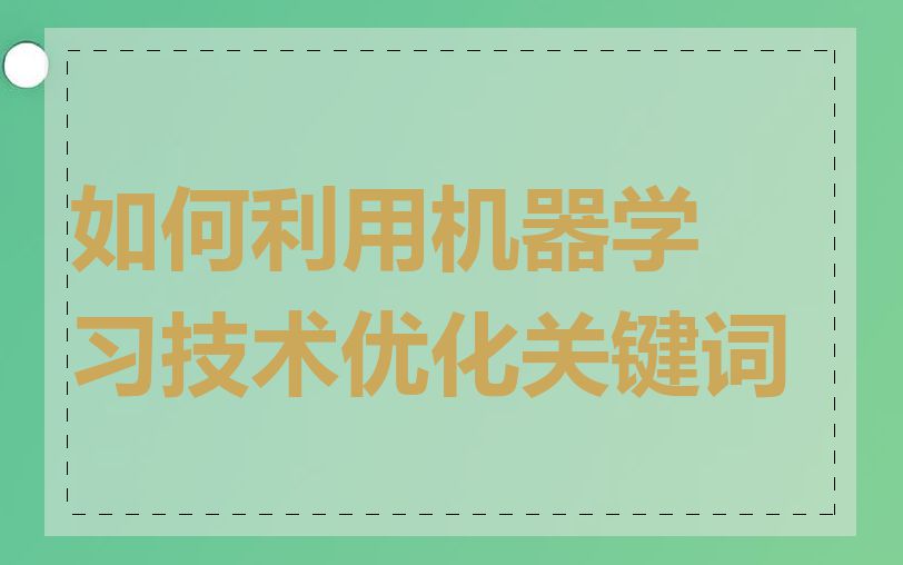 如何利用机器学习技术优化关键词