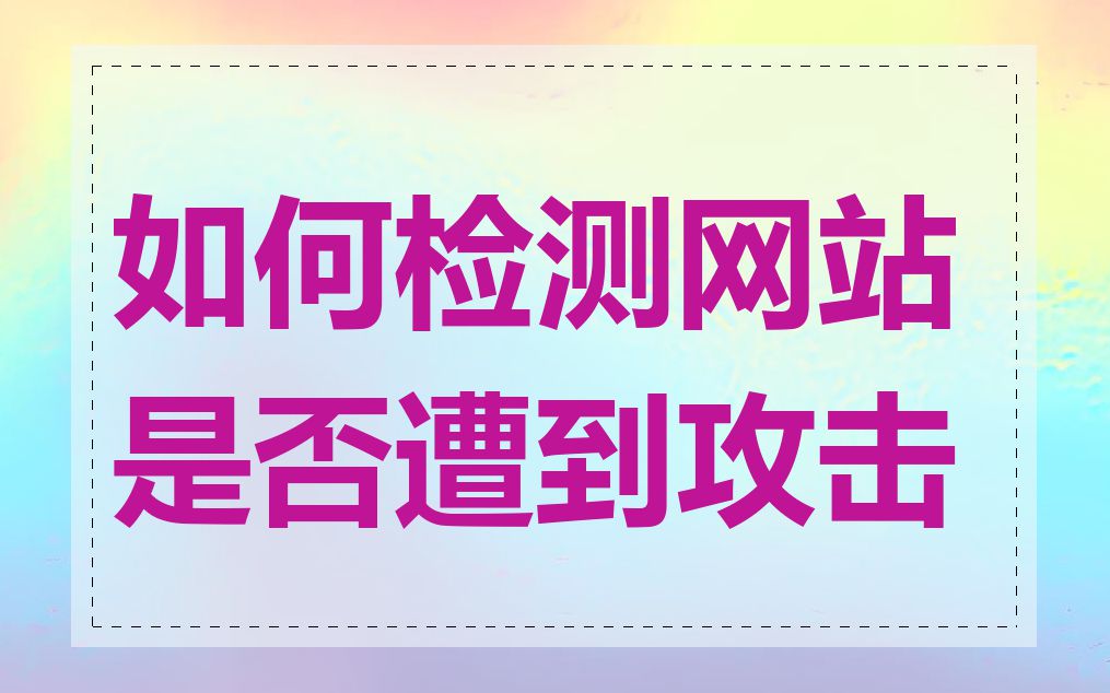 如何检测网站是否遭到攻击