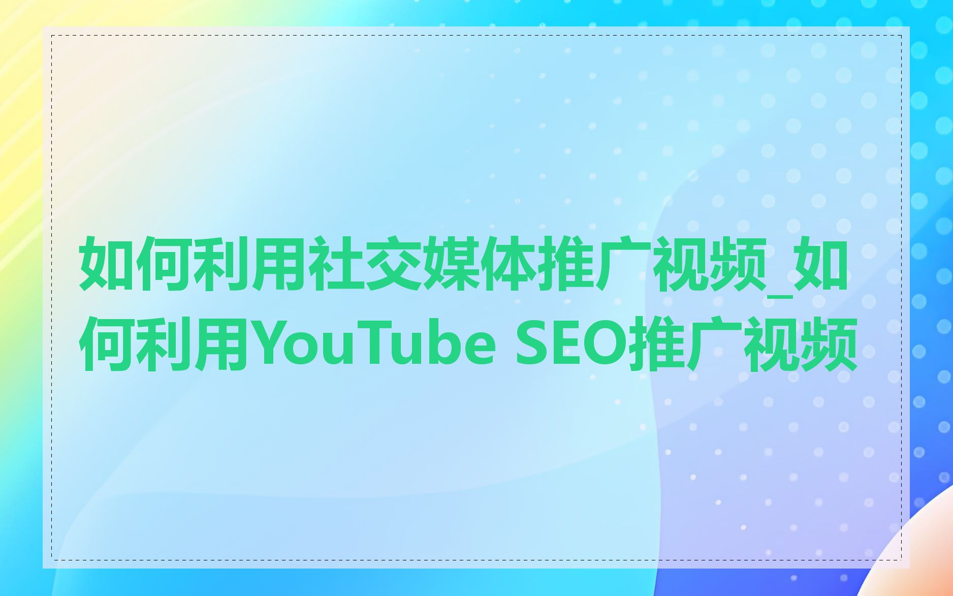 如何利用社交媒体推广视频_如何利用YouTube SEO推广视频