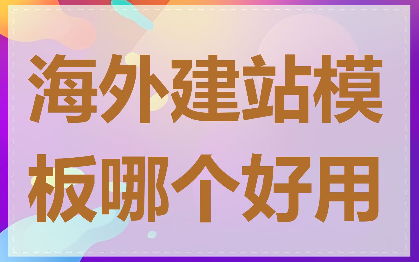 海外建站模板哪个好用
