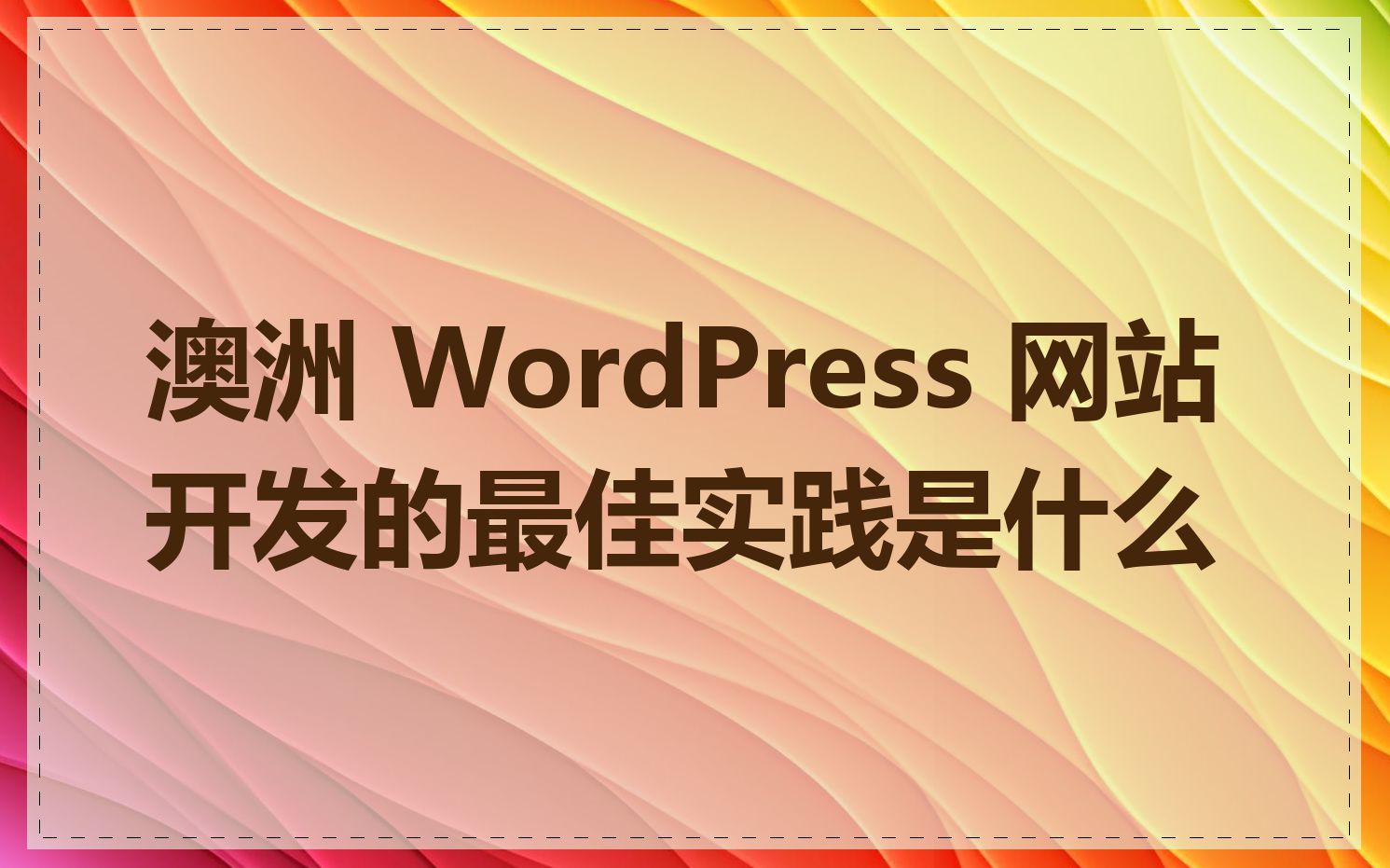 澳洲 WordPress 网站开发的最佳实践是什么
